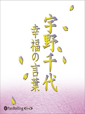 cover image of 宇野千代 「幸福の言葉」